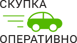 Скупка Авто Оперативно - срочный выкуп автомобилей в Можайске